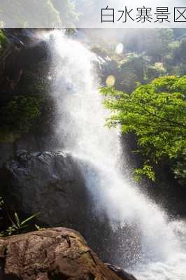 白水寨景区