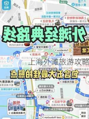 上海外滩旅游攻略