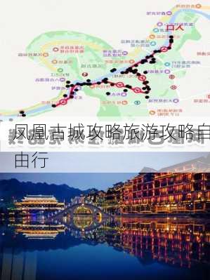 凤凰古城攻略旅游攻略自由行