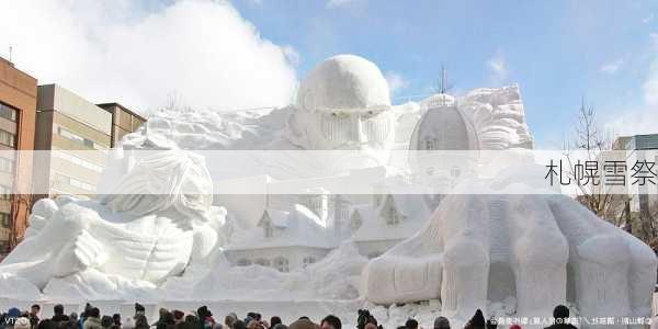 札幌雪祭