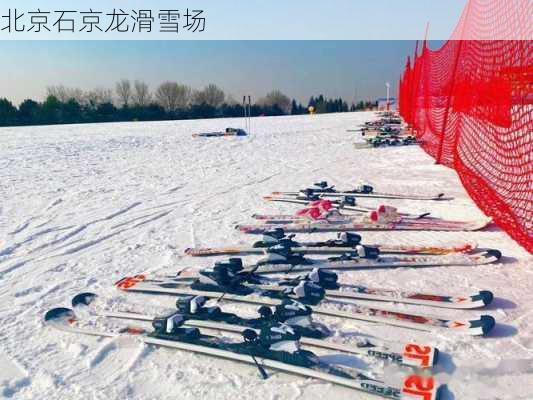 北京石京龙滑雪场