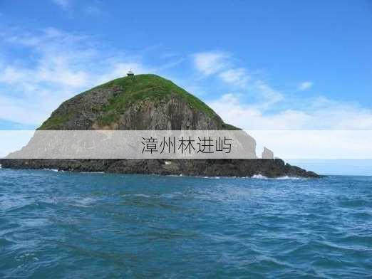 漳州林进屿