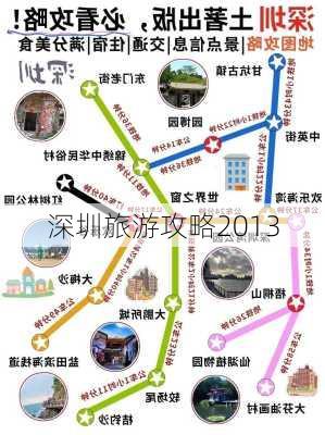 深圳旅游攻略2013