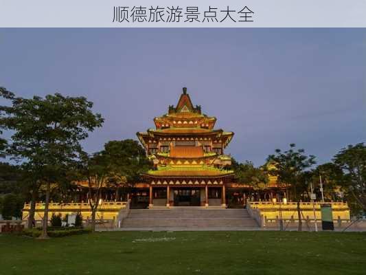 顺德旅游景点大全