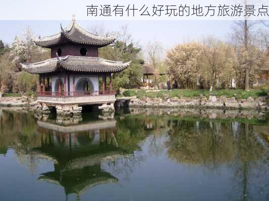 南通有什么好玩的地方旅游景点