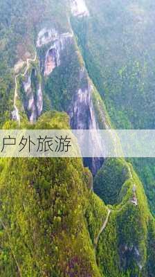 户外旅游