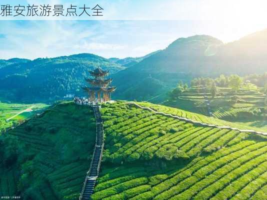 雅安旅游景点大全