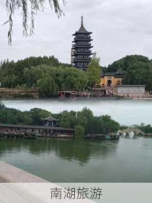 南湖旅游