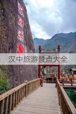 汉中旅游景点大全