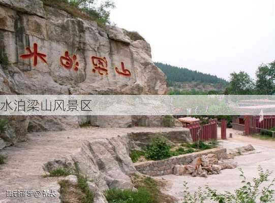 水泊梁山风景区