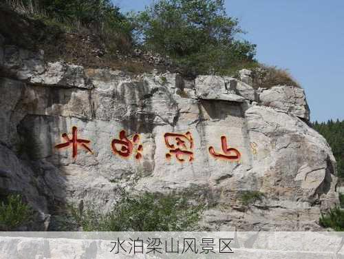 水泊梁山风景区