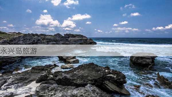 永兴岛旅游