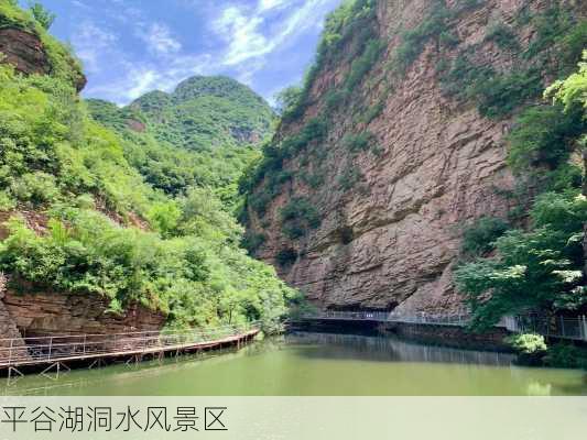 平谷湖洞水风景区