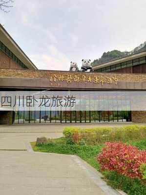 四川卧龙旅游