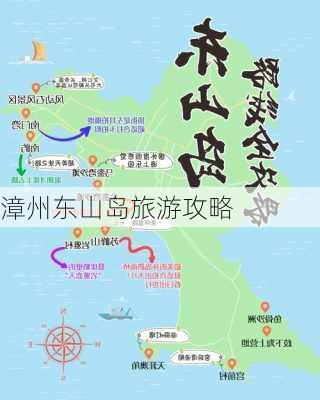 漳州东山岛旅游攻略