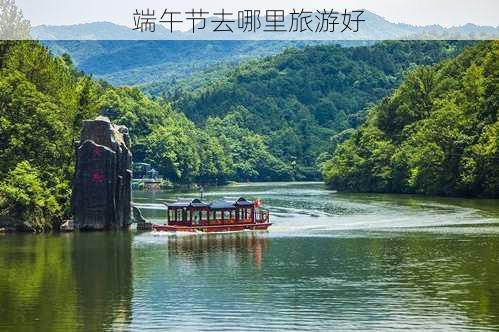 端午节去哪里旅游好