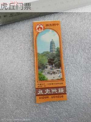 虎丘门票