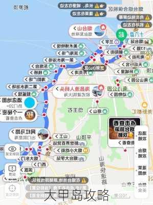 大甲岛攻略