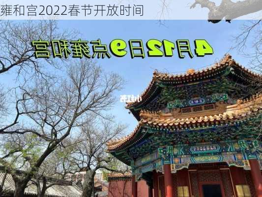 雍和宫2022春节开放时间