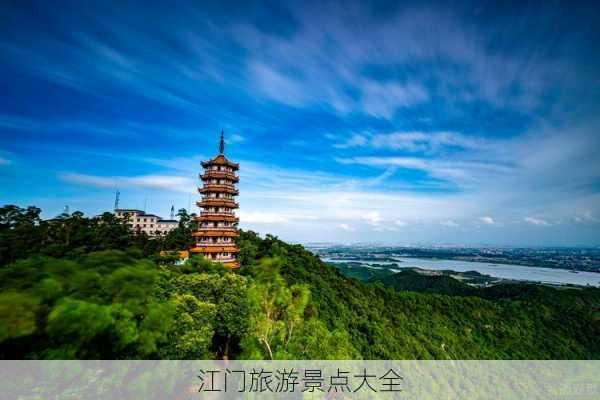 江门旅游景点大全