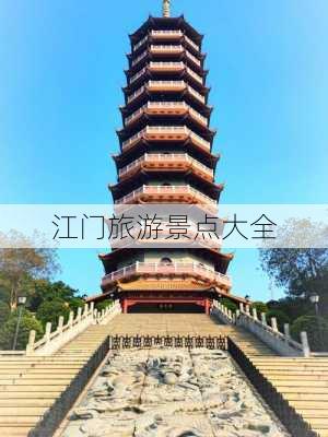 江门旅游景点大全