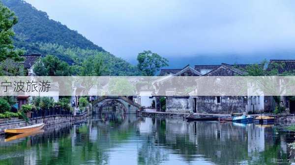 宁波旅游