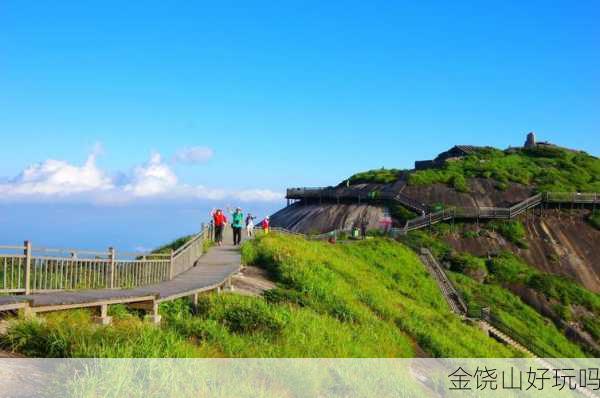 金饶山好玩吗