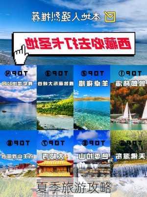 夏季旅游攻略