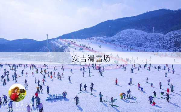 安吉滑雪场