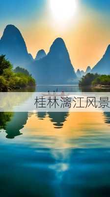 桂林漓江风景