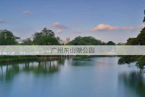 广州东山湖公园