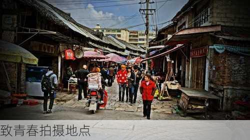 致青春拍摄地点