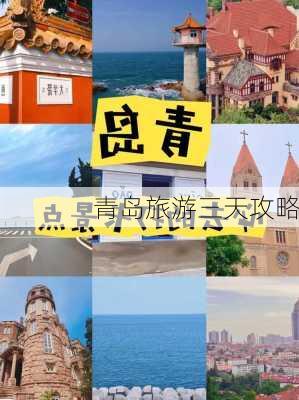 青岛旅游三天攻略