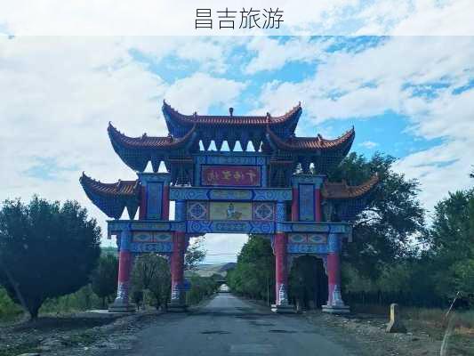 昌吉旅游