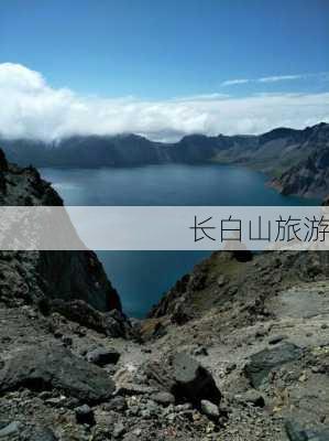 长白山旅游