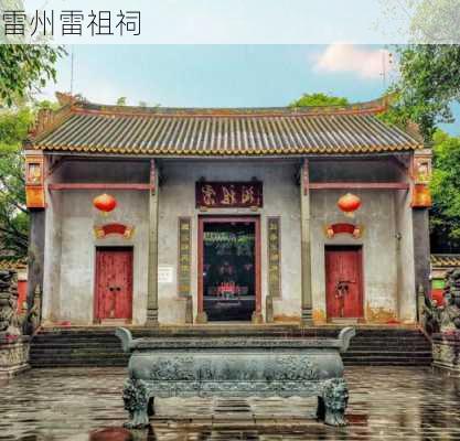 雷州雷祖祠