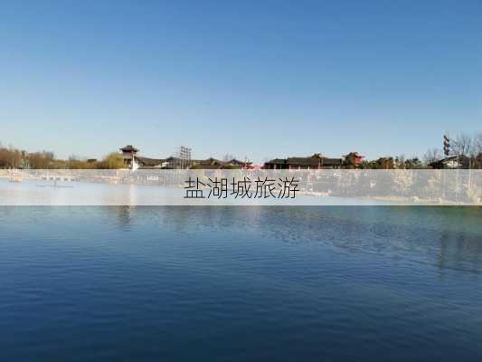 盐湖城旅游