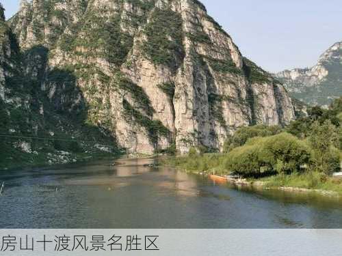 房山十渡风景名胜区