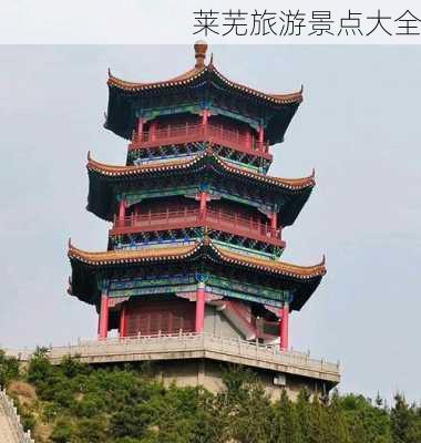 莱芜旅游景点大全