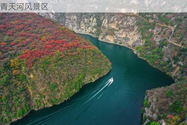 青天河风景区