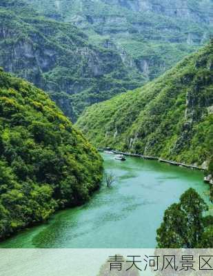 青天河风景区