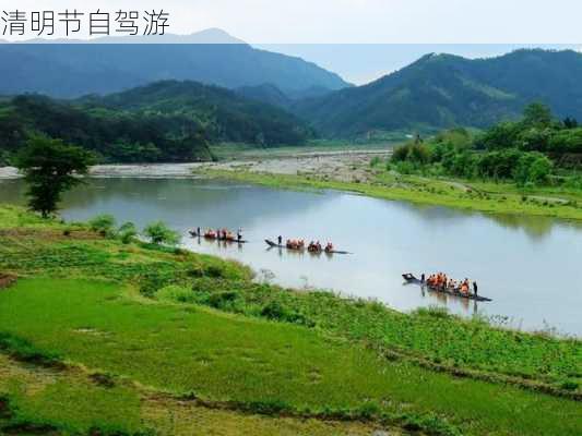 清明节自驾游