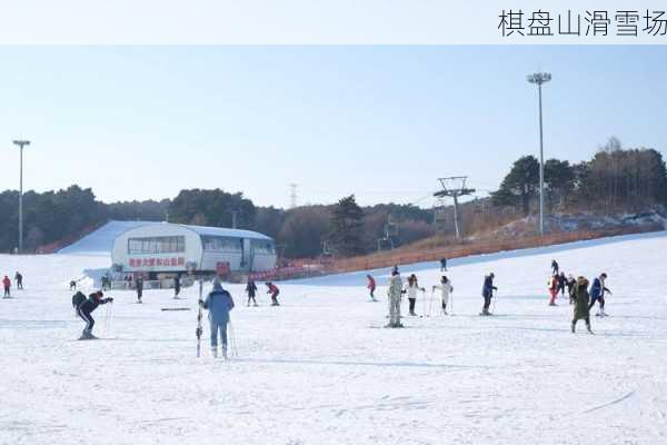 棋盘山滑雪场