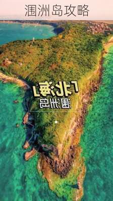 涠洲岛攻略