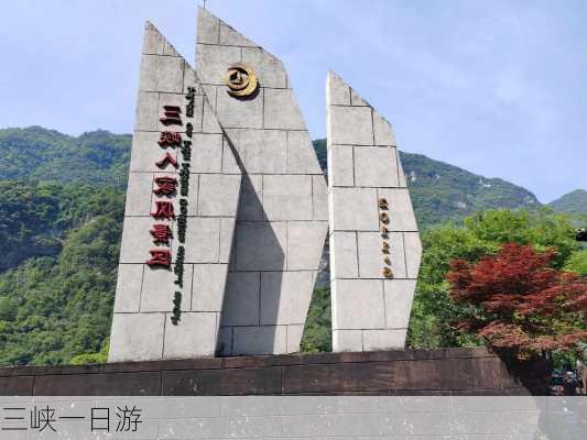 三峡一日游