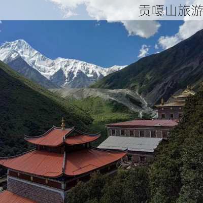 贡嘎山旅游