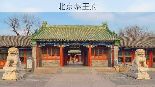 北京恭王府