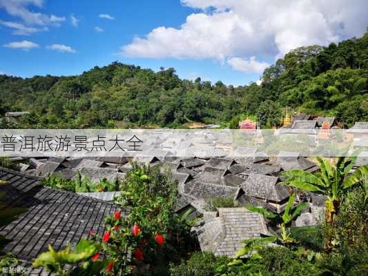 普洱旅游景点大全