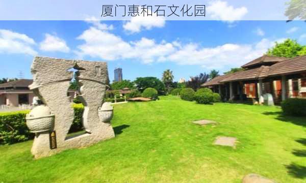 厦门惠和石文化园