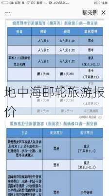 地中海邮轮旅游报价